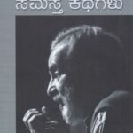 ಸಮಸ್ತ ಕಥೆಗಳು / Samastha Kathegalu