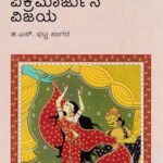 ಪಂಪ ಭಾರತ ವಿಕ್ರಮಾರ್ಜುನ ವಿಜಯ / Pampa Bharatha Vikramarjuna Vijaya
