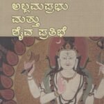 ಅಲ್ಲಮಪ್ರಭು ಮತ್ತು ಶೈವ ಪ್ರತಿಭೆ / Allamaprabhu Mattu Shaivapratibhe