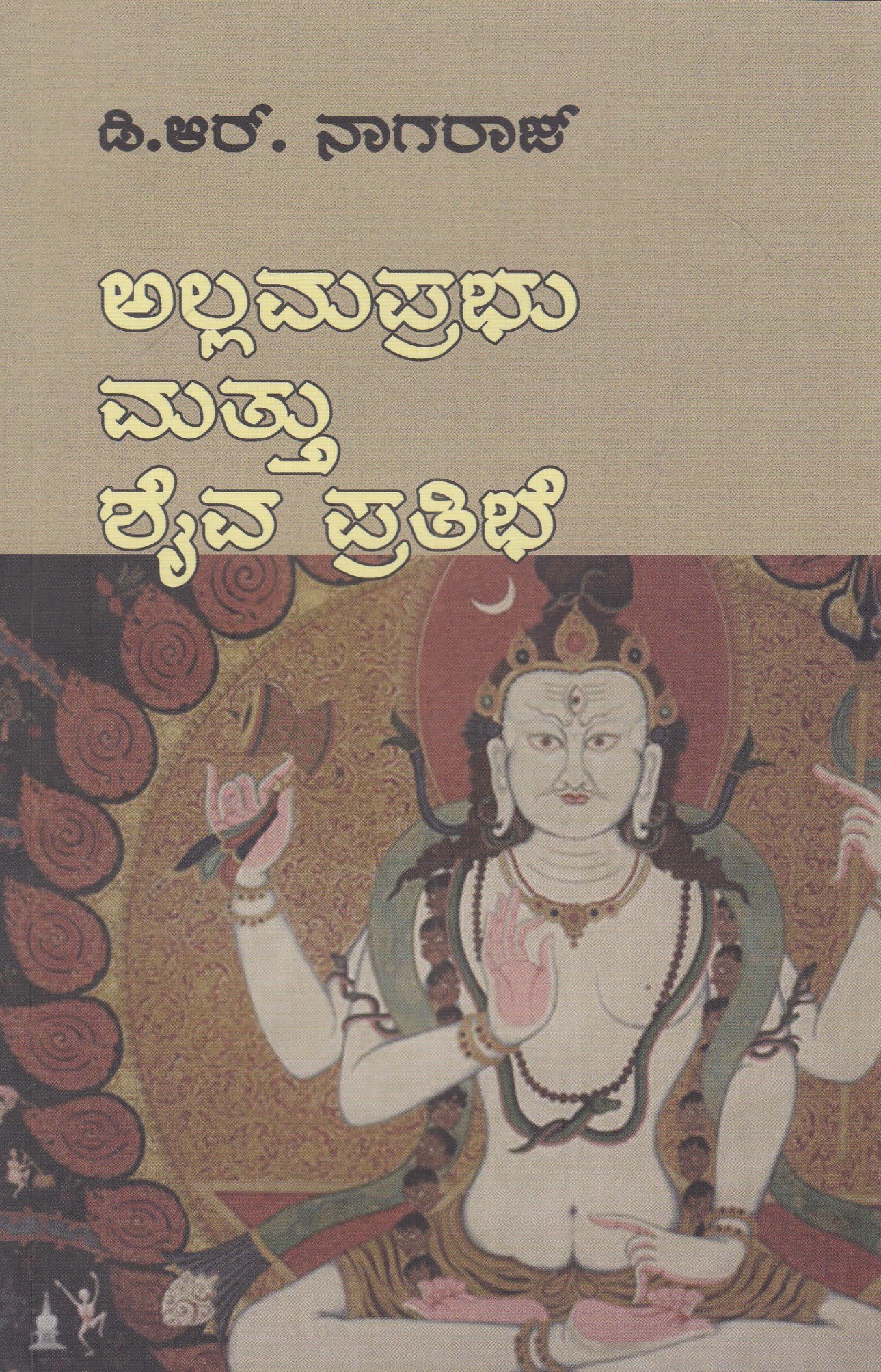 IMG_20260226_0011 ಅಲ್ಲಮಪ್ರಭು ಮತ್ತು ಶೈವ ಪ್ರತಿಭೆ / Allamaprabhu Mattu Shaivapratibhe - Image 1