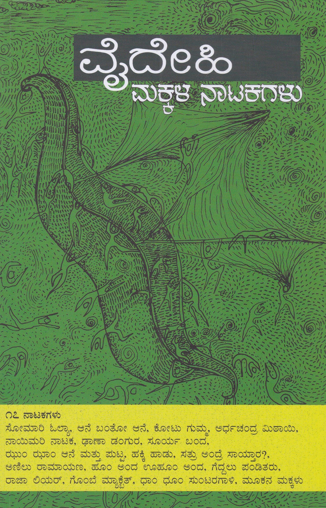 IMG_20260226_0014 ವೈದೇಹಿ ಮಕ್ಕಳ ನಾಟಕಗಳು / Vaidehi Makkala Natakagalu - Image 1