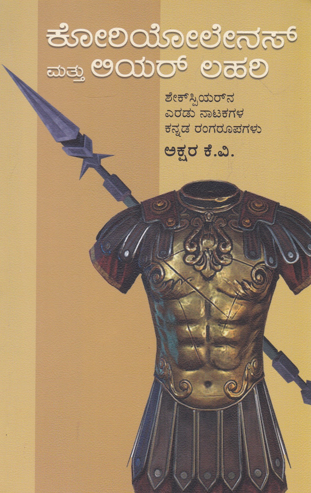 IMG_20260226_0017 ಕೋರಿಯೋಲೇನಸ್ ಮತ್ತು ಲಿಯರ್ ಲಹರಿ / Coriolanus Mattu Lear Lahari - Image 1