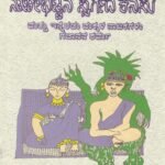 ನಾಣೀಭಟ್ಟನ ಸ್ವರ್ಗದ ಕನಸು / Naanibhattana Swargada Kanasu