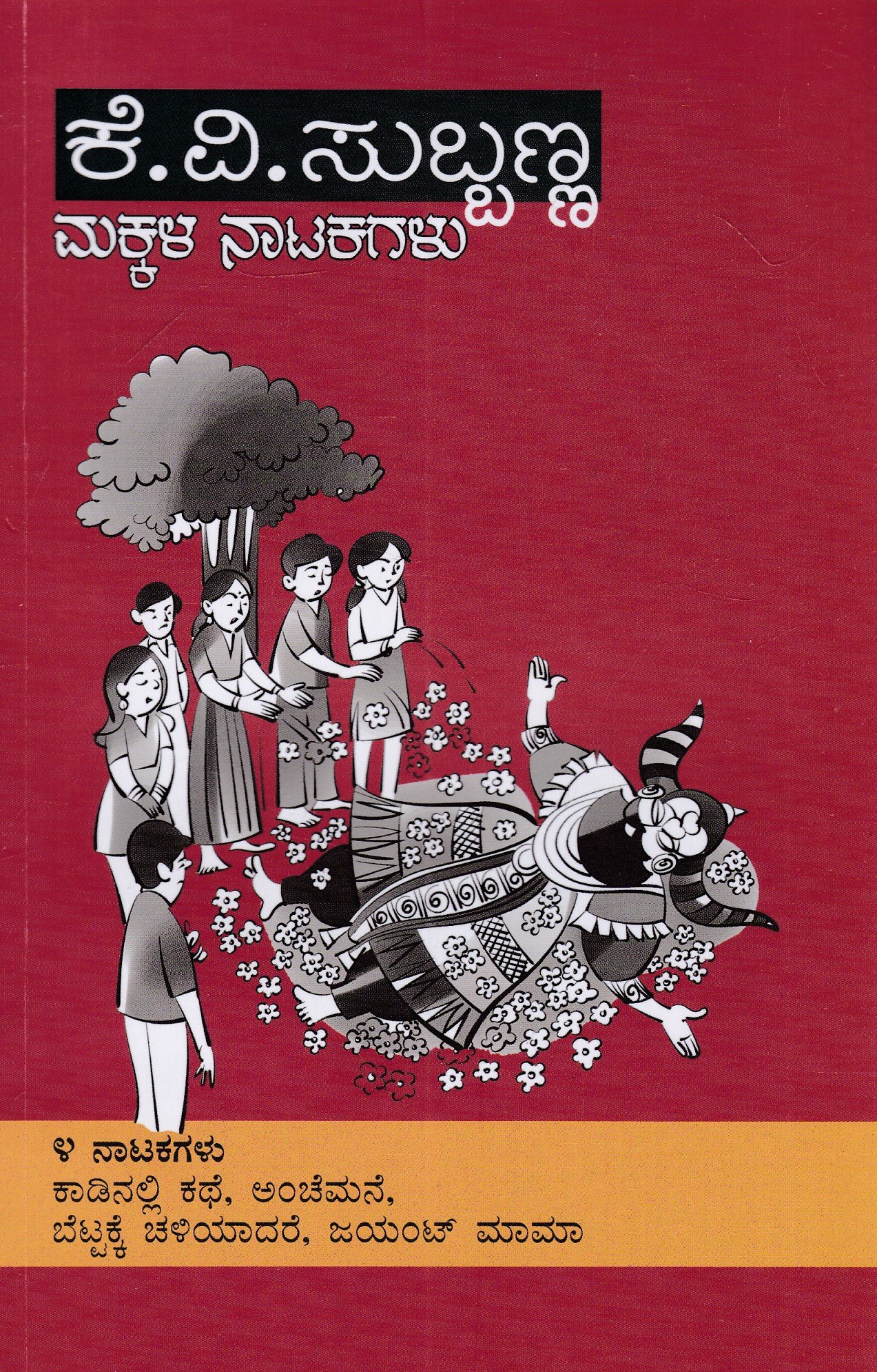 IMG_20260226_0021 ಕೆ.ವಿ.ಸುಬ್ಬಣ್ಣ ಮಕ್ಕಳ ನಾಟಕಗಳು / K.V Subbanna Makkala Natakagalu - Image 1