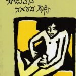 ಸೇಜುವಾನ್ ನಗರದ ಸಾಧ್ವಿ / Sejuvan Nagarada Sadhvi