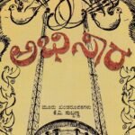 ಅಭಿಸಾರ / Abhisaara