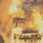 ಚೂರಿಕಟ್ಟೆ ಅರ್ಥಾತ್ ಕಲ್ಯಾಣಪುರ / Choorikatte Arthat Kalyanapura