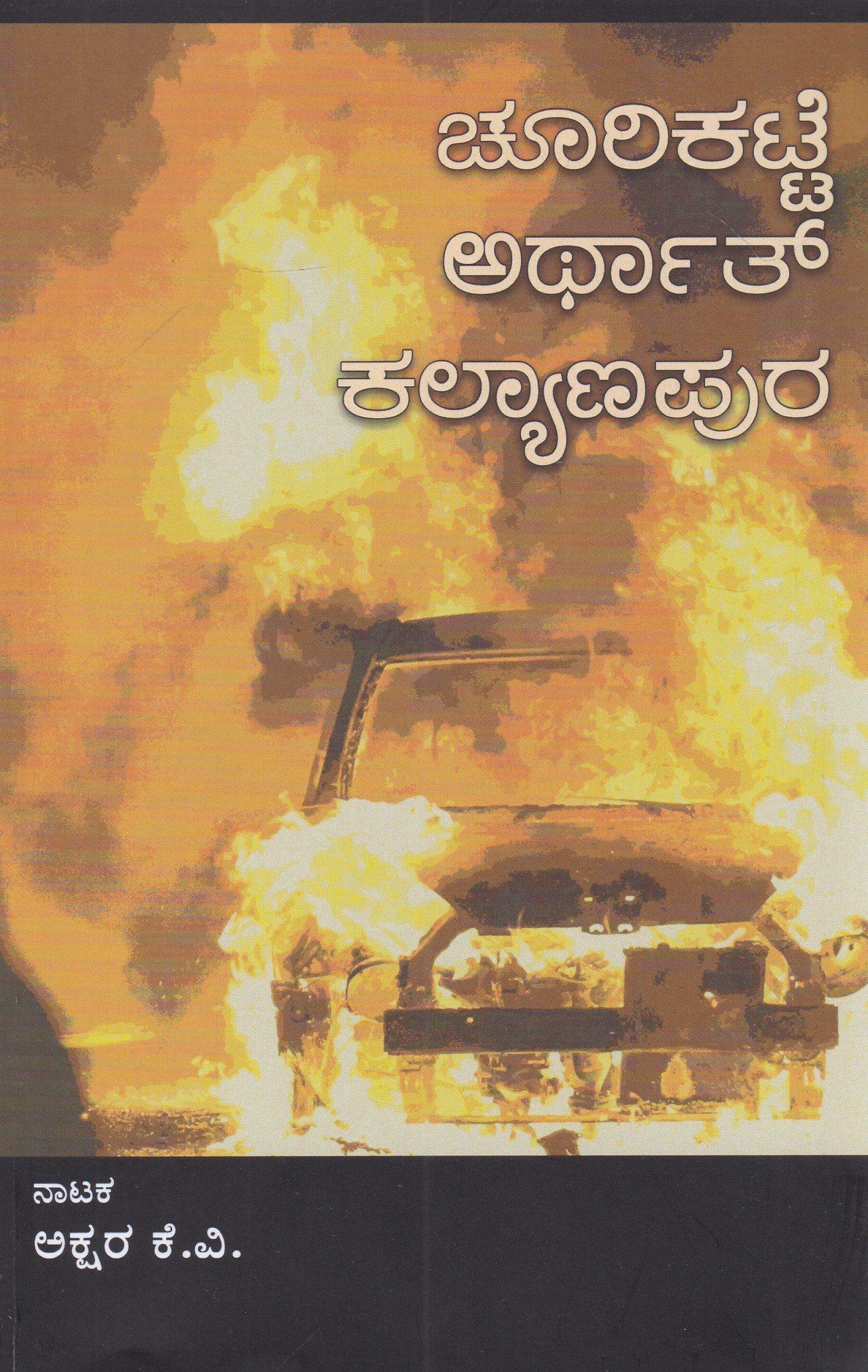 IMG_20260226_0028 ಚೂರಿಕಟ್ಟೆ ಅರ್ಥಾತ್ ಕಲ್ಯಾಣಪುರ / Choorikatte Arthat Kalyanapura - Image 1