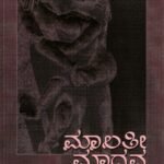 ಮಾಲತೀ ಮಾಧವ / Malati Madhava