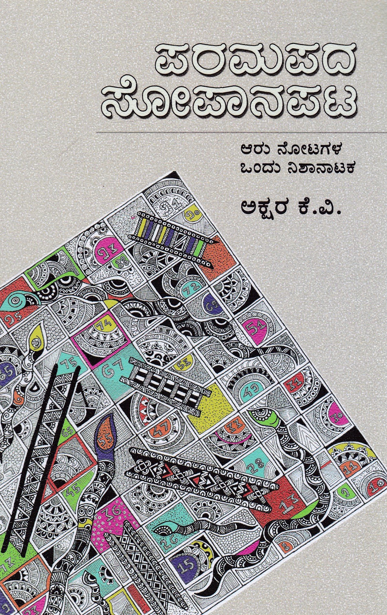 IMG_20260226_0033 ಪರಮಪದ ಸೋಪಾನಪಟ / Paramapada sopanapata - Image 1