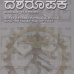 ಧನಂಜಯನ ದಶರೂಪಕ / Dhananjayana Dasharoopaka