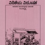 ವಿದಿಶೆಯ ವಿದೂಷಕ / Vidisheya Vidooshaka
