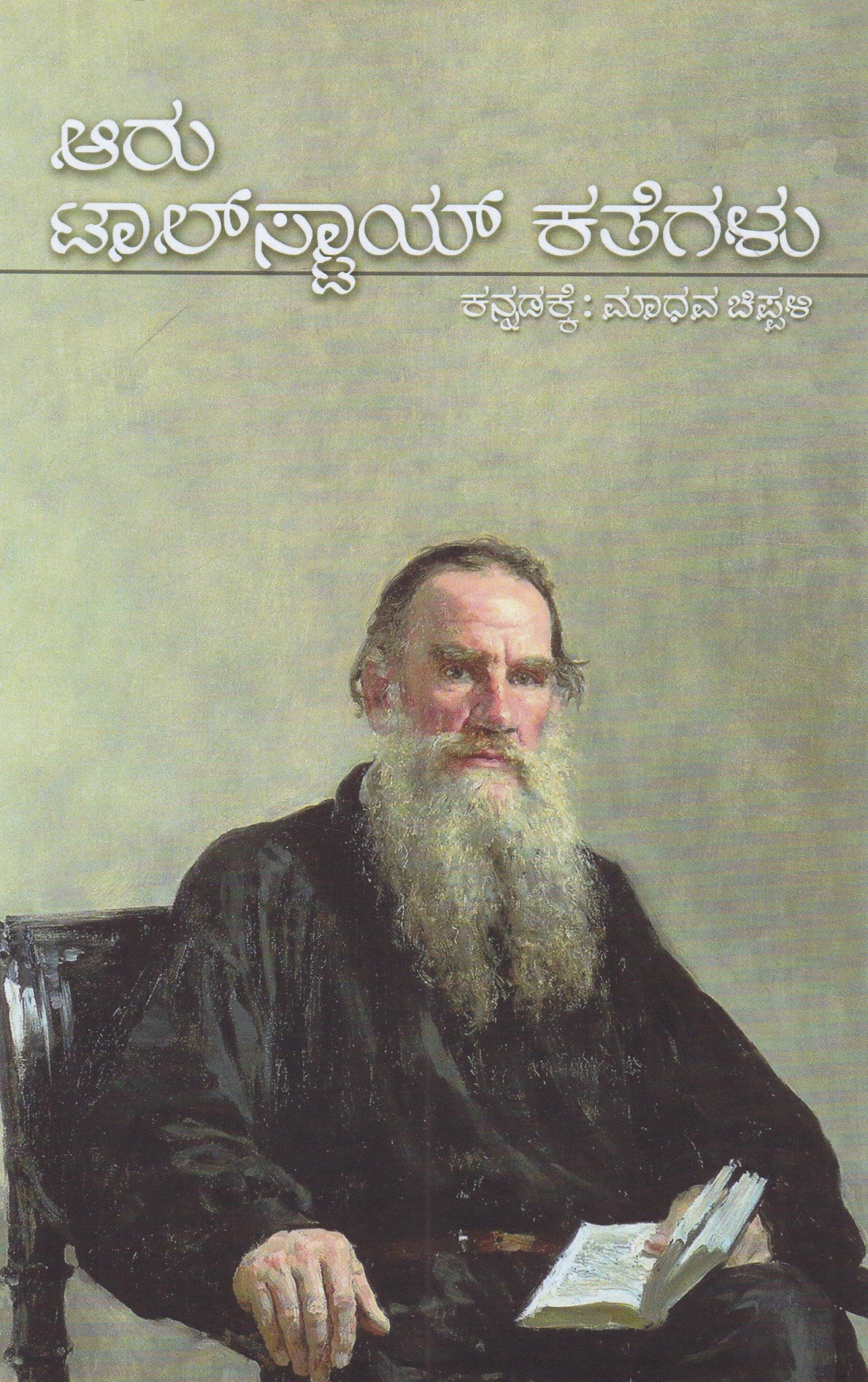 IMG_20260227_0008 ಆರು ಟಾಲ್ಸ್ಟಾಯ್ ಕತೆಗಳು / Aaru Tolstoy Kathegalu - Image 1