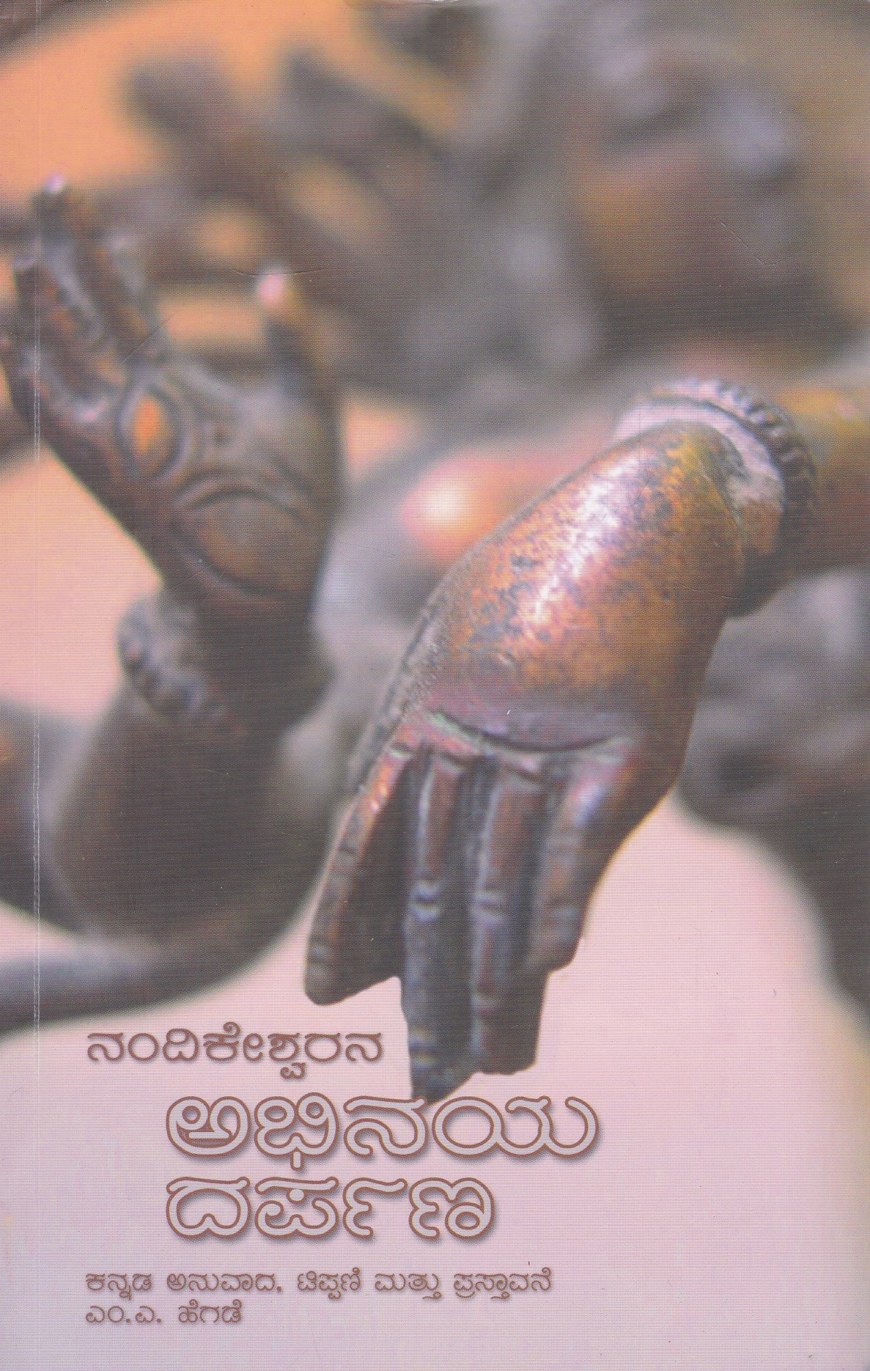 IMG_20260227_0010 ನಂದಿಕೇಶ್ವರನ ಅಭಿನಯ ದರ್ಪಣ / Nandikeshwarana Abhinaya Darpana - Image 1