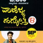 ವಾಣಿಜ್ಯ ಗಂಗೋತ್ರಿ- 4 / Vanijya Gangothri- 4 Guide for 4th Sem B.Com as per SEP Syllabus