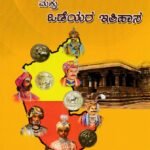 ಪಾಳೆಯಗಾರರು ಮತ್ತು ಒಡೆಯರ ಇತಿಹಾಸ / Paleyagararu Mattu Odeyara Itihasa