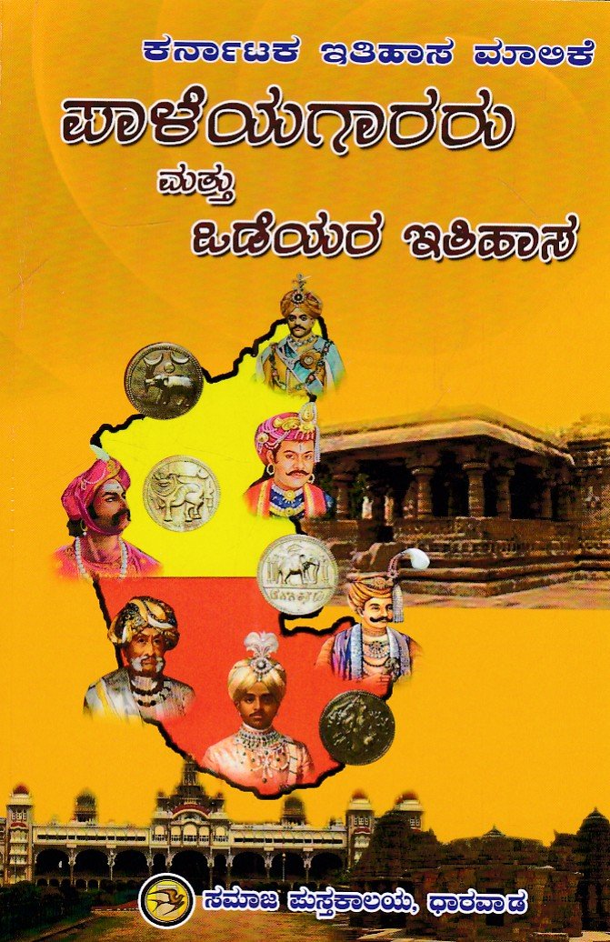IMG_20260628_0009 ಪಾಳೆಯಗಾರರು ಮತ್ತು ಒಡೆಯರ ಇತಿಹಾಸ / Paleyagararu Mattu Odeyara Itihasa - Image 1
