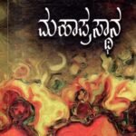 ಮಹಾಪ್ರಸ್ಥಾನ / Mahaprasthana Vol-2