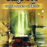 ಅಮೃತ ಸ್ನಾನ / Amrutha Snana