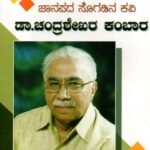 ಜಾನಪದ ಸೊಗಡಿನ ಕವಿ ಡಾ.ಚಂದ್ರಶೇಖರ ಕಂಬಾರ / Janapada Sogadina Kavi Dr. Chandrashekara Kambara