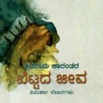 ಶಿವರಾಮ ಕಾರಂತರ ಬೆಟ್ಟದ ಜೀವ / Shivarama Karantara Bettada Jeeva