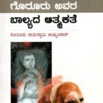 ಗೊರೂರು ಅವರ ಬಾಲ್ಯದ ಆತ್ಮಕತೆ / Goruru Avara Balyada Atmakathe