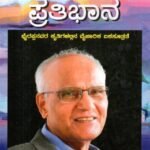 ಪ್ರತಿಭಾನ / Pratibhana