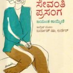 ಸೇವಂತಿ ಪ್ರಸಂಗ / Sevanthi Prasanga