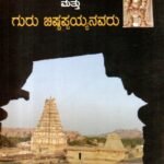 ಉಳಿದ ಹಂಪಿ ಮತ್ತು ಗುರು ಬಿಷ್ಟಪ್ಪಯ್ಯನವರು / Ulida Hampi Mattu Guru Bishtappayyanavaru