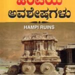 ಹಂಪಿಯ ಅವಶೇಷಗಳು / Hampiya Avasheshagalu