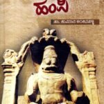 ಬಯಲಾದ ಹಂಪಿ / Bayalada Hampi