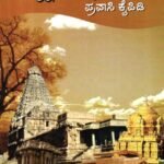 ದಕ್ಷಿಣ ಭಾರತ ಪ್ರವಾಸಿ ಕೈಪಿಡಿ / Dakshina Bharatha Pravasi Kaipidi