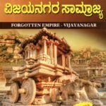 ಮರೆತುಹೋದ ವಿಜಯನಗರ ಸಾಮ್ರಾಜ್ಯ / Maretuhoda Vijayanagara Samrajya