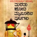 ಮರೆತು ಹೋದ ಮೈಸೂರಿನ ಪುಟಗಳು / Maretu Hoda Mysurina Putagalu