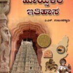 ಹೊಯ್ಸಳರ ಇತಿಹಾಸ / Hoysalara Itihasa