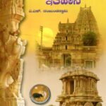 ವಿಜಯನಗರದ ಇತಿಹಾಸ / Vijayanagarada Itihasa