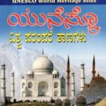 ಯುನೆಸ್ಕೋ ವಿಶ್ವ ಪರಂಪರೆ ತಾಣಗಳು / Unesco Vishwa Parampare Tanagalu