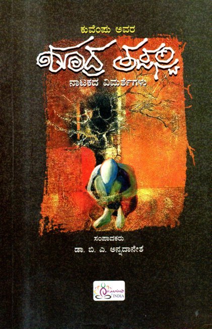 img20260202_12001748 ಶೂದ್ರ ತಪಸ್ವಿ / Shudra Tapasvi - Image 1