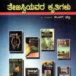 ತೇಜಸ್ವಿಯವರ ಕೃತಿಗಳು / Tejaswi Yavara Kruthigalu
