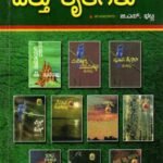 ಕುವೆಂಪು ಅವರ ಹತ್ತು ಕೃತಿಗಳು / Kuvempu Avara Hattu Krutigalu