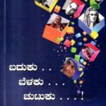 ಬದುಕು ಬೆಳಕು ಚುಟುಕು! / Baduku Belaku Chutuku! Vol-2