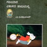ಗಡಿಯಾರ ವಿಕಾಸದ ಹಾದಿಯಲ್ಲಿ / Gadiyara Vikasada Hadiyalli