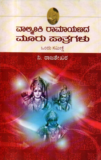 img20260202_12544660 ವಾಲ್ಮೀಕಿ ರಾಮಾಯಣದ ಮೂರು ಪಾತ್ರಗಳು ಒಂದು ಸಮೀಕ್ಷೆ / Valmiki Ramayanada Muru Paatragalu Ondu Sameekshe - Image 1