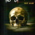 ಸೈಕೋಪಾತ್ / Psychopath