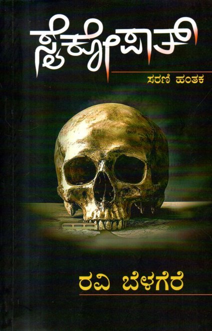 img20260202_13040369 ಸೈಕೋಪಾತ್ / Psychopath - Image 1