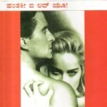 ಹಂತಕೀ ಐ ಲವ್ ಯೂ! / Hanthaki I Love You!