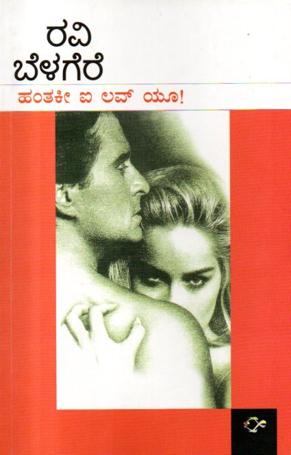 img20260202_13124132 ಹಂತಕೀ ಐ ಲವ್ ಯೂ! / Hanthaki I Love You! - Image 1