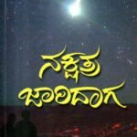 ನಕ್ಷತ್ರ ಜಾರಿದಾಗ / Nakshatra Jaridaga