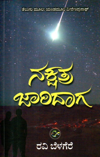 img20260202_13211521 ನಕ್ಷತ್ರ ಜಾರಿದಾಗ / Nakshatra Jaridaga - Image 1