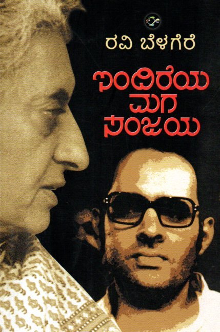 img20260202_13243723 ಇಂದಿರೆಯ ಮಗ ಸಂಜಯ / Indireya Maga Sanjaya - Image 1